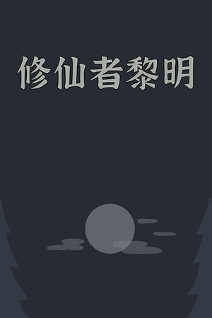 修仙者黎明 poszter