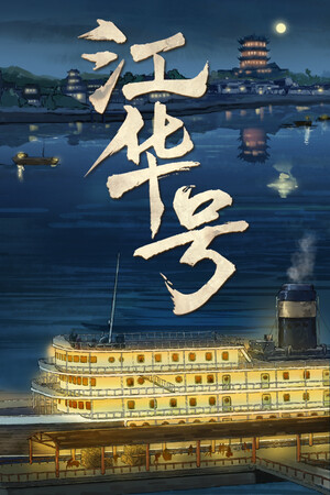 江华号 poszter