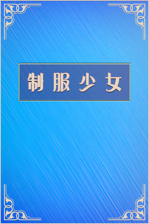 制服少女 poszter