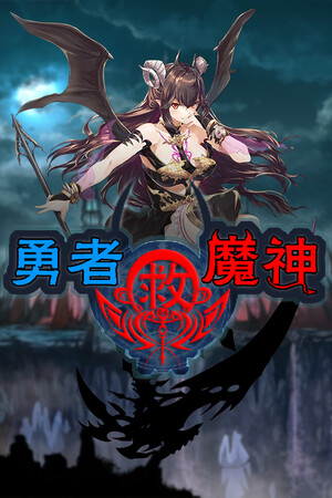 勇者救魔神—阿奎拉尼大陆战记 poszter