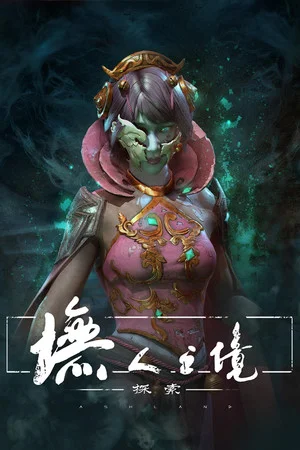 墲人之境-无人之境 poszter