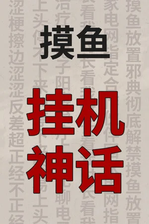 挂机神话 poszter