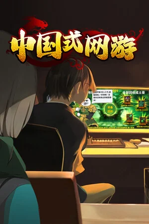 中国式网游 poszter