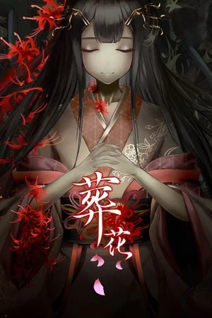 葬花·暗黑桃花源 poszter