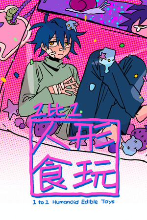 1比1人形食玩 poszter