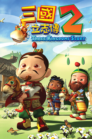 三國立志傳2 poszter