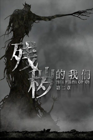 残秽的我们2：普渡慈航  Filthy us 2 poszter