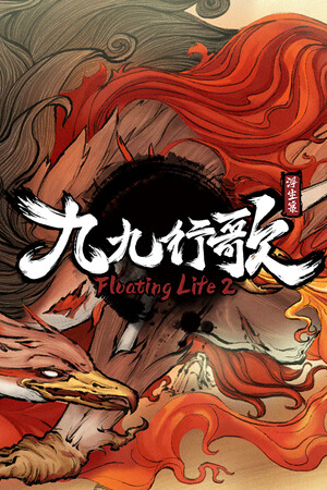 浮生箓2：九九行歌 Floating Life 2 poszter