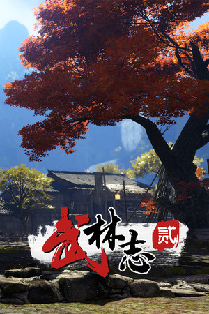 武林志2 (Wushu Chronicles 2) poszter