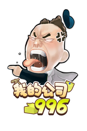 我的公司996 poszter