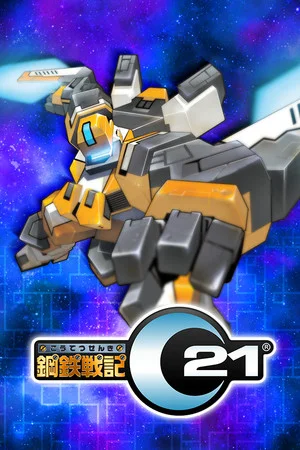 鋼鉄戦記C21 poszter