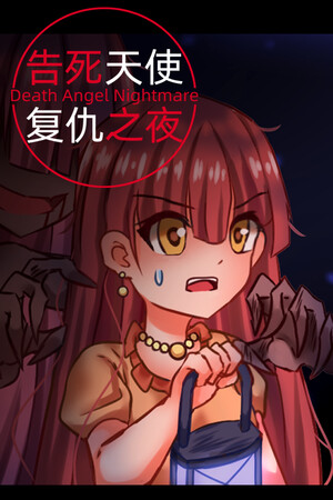 告死天使复仇之夜 Death Angel Nightmare poszter