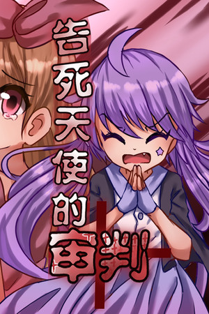 告死天使的审判 Death Angel Trial poszter