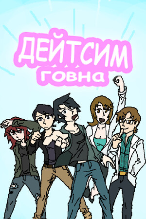 Дейтсим Говна poszter