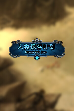人类保存计划 Human Save Plan poszter