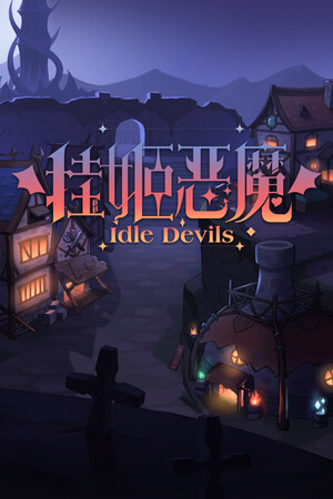 挂姬恶魔 IDLE DEVILS poszter