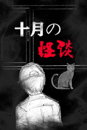 十月怪谈-Insane Rules poszter