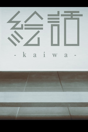 『絵話 -kaiwa-』 poszter