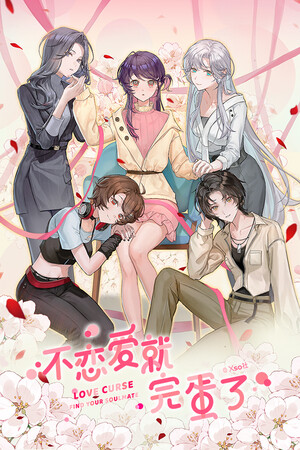 不恋爱就完蛋了Love Curse: Find Your Soulmate poszter