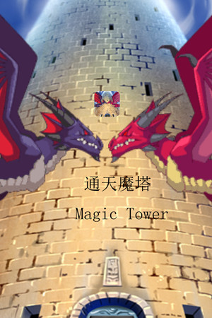 通天魔塔-MagicTower poszter