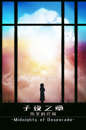 子夜之章:历史的终局～MidNights of Desperado～ poszter