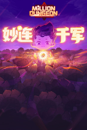 妙连千军 Million Dungeon poszter