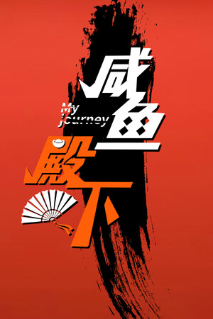 咸鱼殿下 / My journey poszter