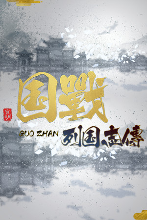 NationWar:Chronicles | 国战:列国志传 poszter