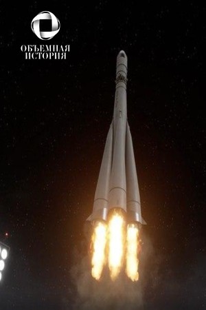 Объемная История poszter