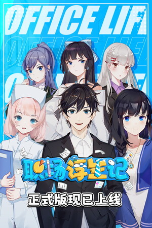 职场浮生记 Office Life poszter