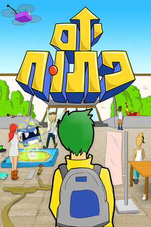 יום פתוח (Open Day) poszter