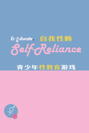 Self Reliance 自我性赖 poszter
