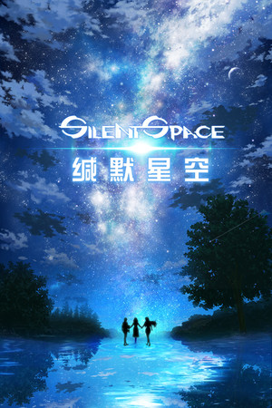 缄默星空 Silent Space poszter
