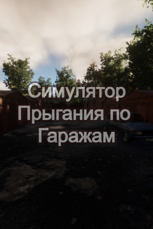 Симулятор Прыгания по Гаражам poszter