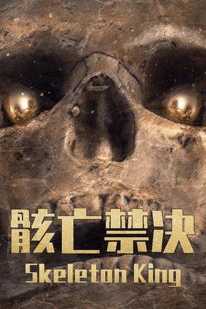 骸亡禁决：Skeleton King poszter