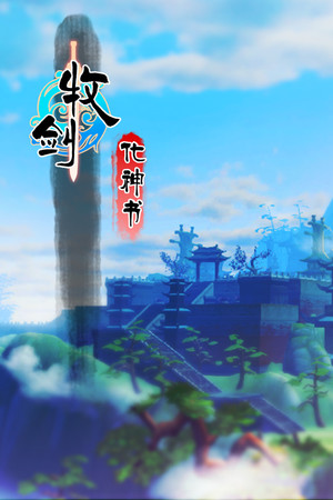 牧剑：化神书(Tale Of Swords: Mystery Scroll) poszter