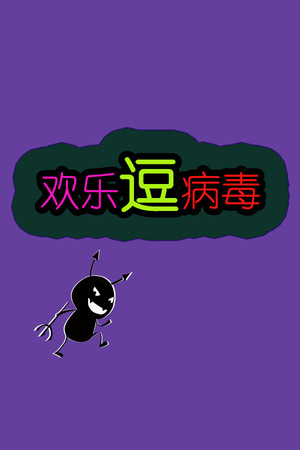 欢乐逗病毒TD poszter