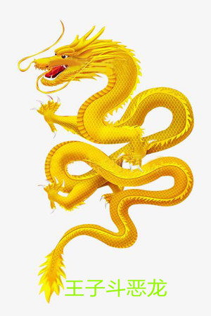 王子斗恶龙(The prince fights the Dragon) poszter