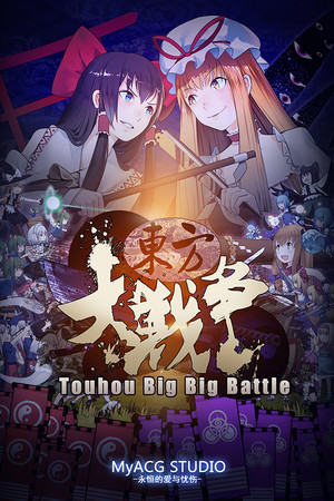东方大战争 ~ Touhou Big Big Battle poszter