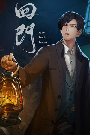回门 Way Back Home poszter