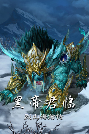 烈山海前传之黑帝君临 poszter