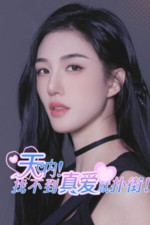 天呐！找不到真爱就扑街！ poszter