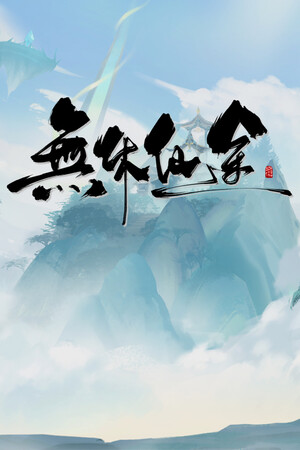 无休仙途 poszter