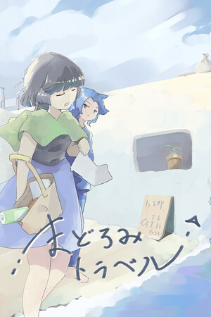 まどろみトラベル poszter