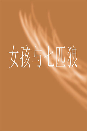 女孩与七匹狼 poszter