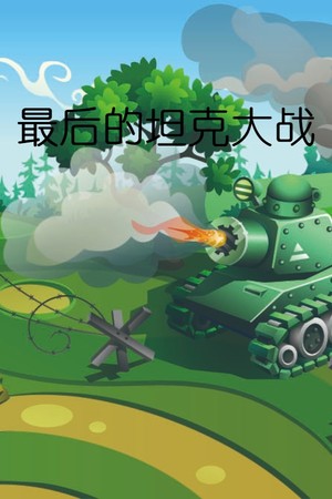 最后的坦克大战 poszter