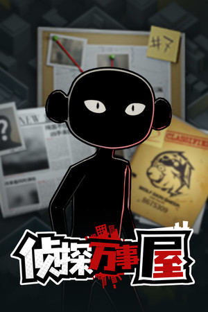 侦探万事屋-庄园疑案 poszter
