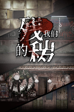 残秽的我们 poszter