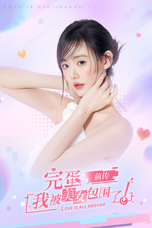 完蛋！我被美女包围了！前传 poszter