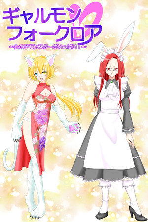 ギャルモンフォークロア～女の子モンスターがいっぱい！～ poszter